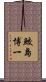 鮫島博一 Scroll