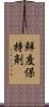 鮮度保持剤 Scroll
