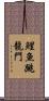 鯉魚跳龍門 Scroll