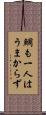 鯛も一人はうまからず Scroll