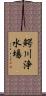 鰐川浄水場 Scroll