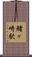 鰭ヶ崎駅 Scroll