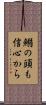 鰯の頭も信心から Scroll