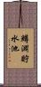 鱒淵貯水池 Scroll