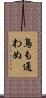 鳥も通わぬ Scroll