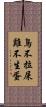 鳥不拉屎，雞不生蛋 Scroll