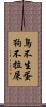 鳥不生蛋，狗不拉屎 Scroll