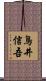 鳥井信吾 Scroll