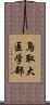 鳥取大医学部 Scroll