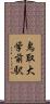 鳥取大学前駅 Scroll