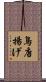 鳥唐揚げ Scroll