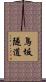 鳥坂隧道 Scroll
