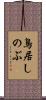 鳥居しのぶ Scroll