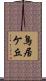 鳥居ケ丘 Scroll