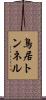 鳥居トンネル Scroll