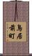 鳥居前町 Scroll