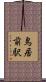 鳥居前駅 Scroll