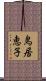 鳥居恵子 Scroll