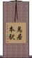 鳥居本駅 Scroll