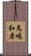 鳥嶋和彦 Scroll