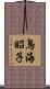 鳥海昭子 Scroll