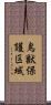 鳥獣保護区域 Scroll