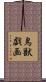 鳥獣戯画 Scroll