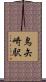 鳥矢崎駅 Scroll