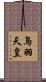 鳥羽天皇 Scroll