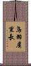 鳥羽屋里長 Scroll