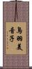 鳥羽美音子 Scroll