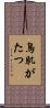 鳥肌がたつ Scroll