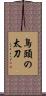 鳥頭の太刀 Scroll
