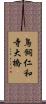 鳥飼仁和寺大橋 Scroll