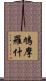 鳩摩羅什 Scroll