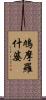 鳩摩羅什婆 Scroll