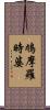 鳩摩羅時婆 Scroll