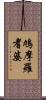 鳩摩羅耆婆 Scroll