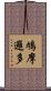 鳩摩邏多 Scroll