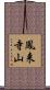 鳳来寺山 Scroll