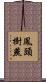 鳳頭樹燕 Scroll