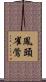 鳳頭雀鶯 Scroll