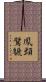 鳳頭鷿鷈 Scroll
