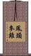 鳳頭麥雞 Scroll