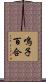 鳴子百合 Scroll