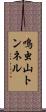 鳴虫山トンネル Scroll