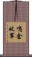 鳴金收軍 Scroll