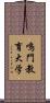 鳴門教育大学 Scroll