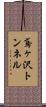 鳶ヶ沢トンネル Scroll