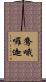 鴦哦囉迦 Scroll